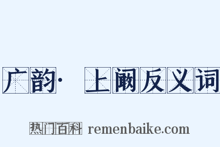 广韵·上阚反义词是什么意思的图片